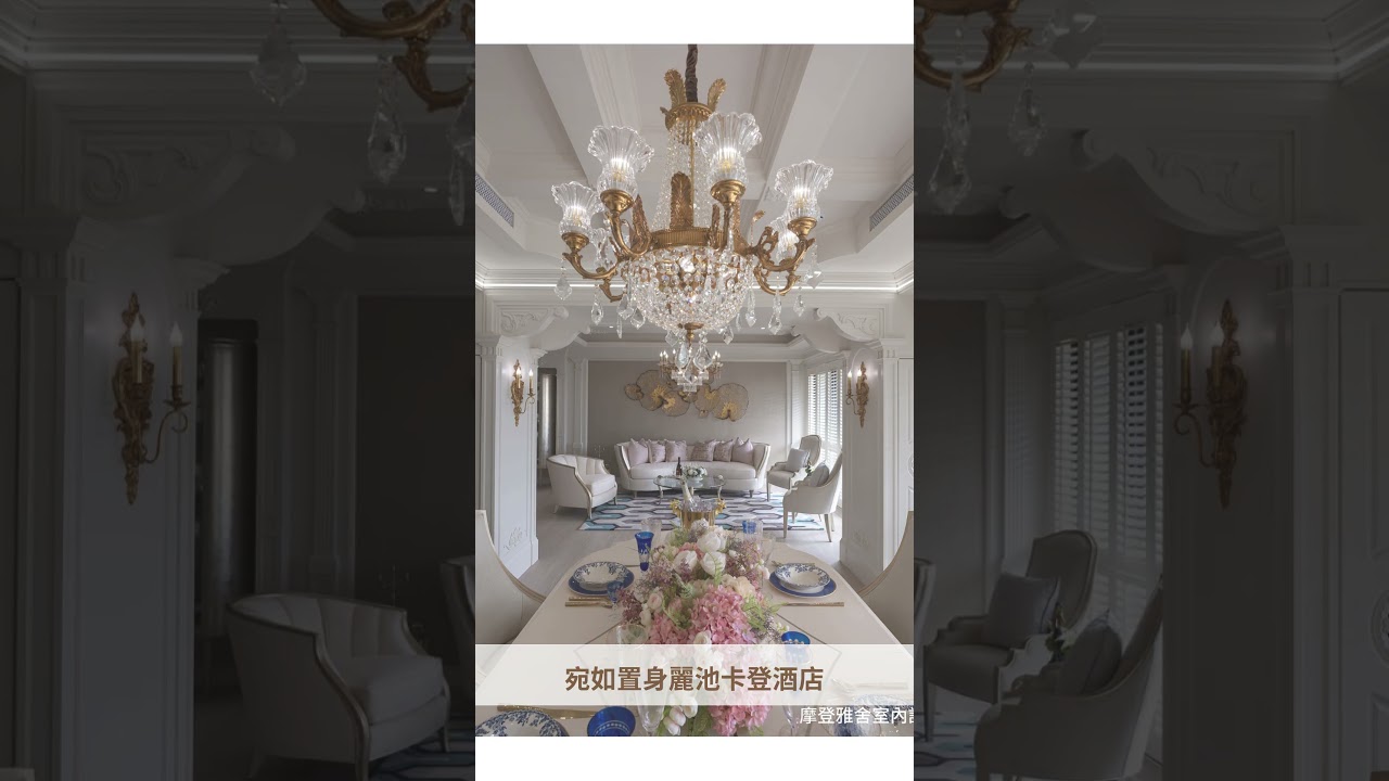 步入猶如Ritz Carton奢華酒店般的豪邸，你的遊心一直在家裡。#麗居國際家具 與 鄉村風渡假豪宅設計 摩登雅舍 攜手再度為忠實客戶圓夢。#洛可可風格 #低調奢華 #豪宅設計 #家具